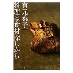 料理は食材探しから [単行本]