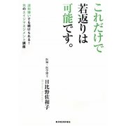 これだけで若返りは可能です。―運動嫌いでも続けられる!男のエイジマネジメント講座 [単行本]