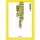 共通番号(国民ID)のすべて [単行本]