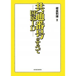 共通番号(国民ID)のすべて [単行本]