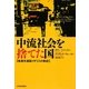 中流社会を捨てた国―格差先進国イギリスの教訓 [単行本]