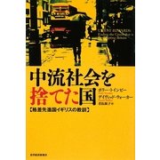 中流社会を捨てた国―格差先進国イギリスの教訓 [単行本]