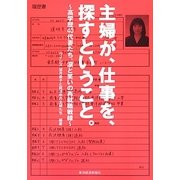 主婦が、仕事を、探すということ。―高学歴40代妻たち、涙と笑いの再就職戦線 [単行本]