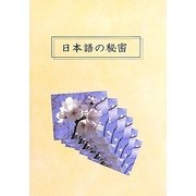 日本語の秘密 [単行本]