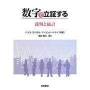 数字で立証する―裁判と統計 [単行本]