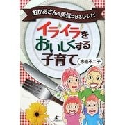 イライラをおいしくする子育て―おかあさんを勇気づけるレシピ [単行本]
