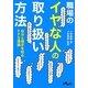 職場のイヤな人の取り扱い方法―自分と相手を知るFFS理論(だいわ文庫) [文庫]