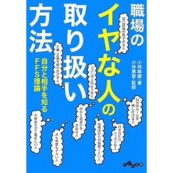 職場のイヤな人の取り扱い方法―自分と相手を知るFFS理論(だいわ文庫) [文庫]
