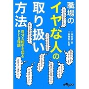 職場のイヤな人の取り扱い方法―自分と相手を知るFFS理論(だいわ文庫) [文庫]