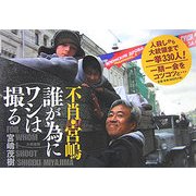 不肖・宮嶋 誰が為にワシは撮る [単行本]