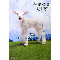 仔羊の巣(創元推理文庫) [文庫]