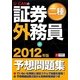 U-CANの証券外務員二種予想問題集〈2012年版〉 第6版 [単行本]