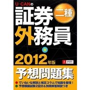 U-CANの証券外務員二種予想問題集〈2012年版〉 第6版 [単行本]