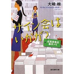 サイン会はいかが?―成風堂書店事件メモ(創元推理文庫) [文庫]