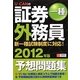 U-CANの証券外務員一種予想問題集〈2012年版〉 第4版 [単行本]