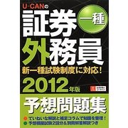 U-CANの証券外務員一種予想問題集〈2012年版〉 第4版 [単行本]