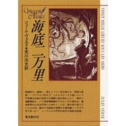 海底二万里（創元推理文庫 517-4） [文庫]