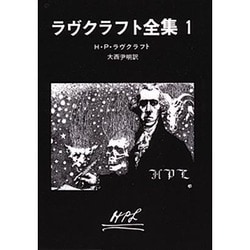 ラヴクラフト全集 1（創元推理文庫 523-1） [文庫]