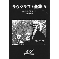ラヴクラフト全集〈5〉(創元推理文庫) [文庫]