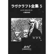 ラヴクラフト全集〈5〉(創元推理文庫) [文庫]