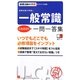 就職活動の神様の一般常識これだけ!一問一答集 第3版 [単行本]