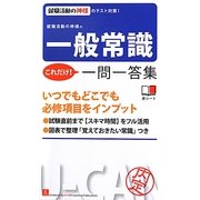 就職活動の神様の一般常識これだけ!一問一答集 第3版 [単行本]