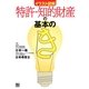 イラスト図解 特許・知的財産の基本の「き」 [単行本]