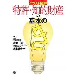 イラスト図解 特許・知的財産の基本の「き」 [単行本]