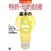 イラスト図解 特許・知的財産の基本の「き」 [単行本]