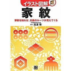 イラスト図解 家紋―家紋を知れば、氏族のルーツが見えてくる [単行本]