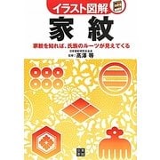 イラスト図解 家紋―家紋を知れば、氏族のルーツが見えてくる [単行本]