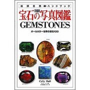 完璧版 宝石の写真図鑑―オールカラー世界の宝石130(地球自然ハンドブック) [図鑑]