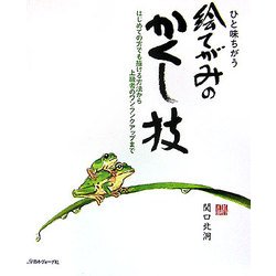 ひと味ちがう絵てがみのかくし技―はじめての方でも描ける方法から上級者のワンランクアップまで [単行本]