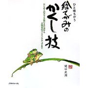 ひと味ちがう絵てがみのかくし技―はじめての方でも描ける方法から上級者のワンランクアップまで [単行本]