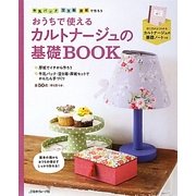 おうちで使えるカルトナージュの基礎BOOK―牛乳パック・空き箱・厚紙で作ろう [単行本]