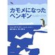 カモメになったペンギン [単行本]