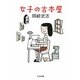 女子の古本屋(ちくま文庫) [文庫]