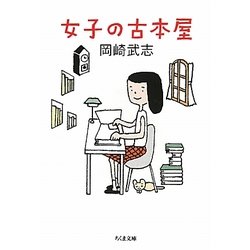 女子の古本屋(ちくま文庫) [文庫]