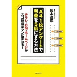 「A4」1枚アンケートで利益を5倍にする方法 [単行本]