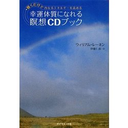 幸運体質になれる瞑想CDブック―聴くだけで内なるエネルギーを高める [単行本]