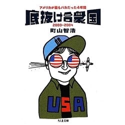 底抜け合衆国―アメリカが最もバカだった4年間(ちくま文庫) [文庫]