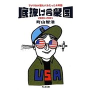 底抜け合衆国―アメリカが最もバカだった4年間(ちくま文庫) [文庫]