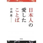 日本人の愛したことば [単行本]