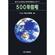 500年住宅―豊かな生活創造と環境問題解決に向けて [単行本]