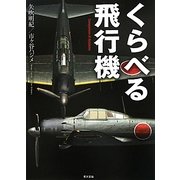 くらべる飛行機 [単行本]