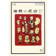 世界の名作おさらい(おとなの楽習〈14〉) [全集叢書]