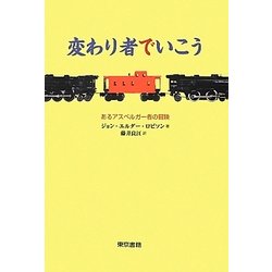変わり者でいこう―あるアスペルガー者の冒険 [単行本]