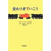 変わり者でいこう―あるアスペルガー者の冒険 [単行本]