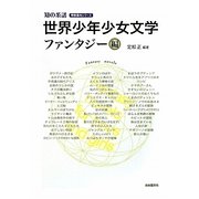 世界少年少女文学 ファンタジー編(知の系譜―明快案内シリーズ) [単行本]