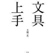 文具上手 [単行本]
